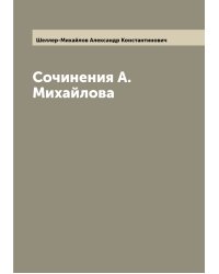 Сочинения А. Михайлова