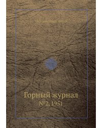 Горный журнал