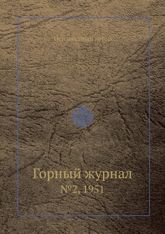 Обложка книги «Горный журнал» — Нет автора, ISBN 9785458696432