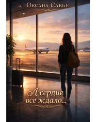 А сердце все ждало...
