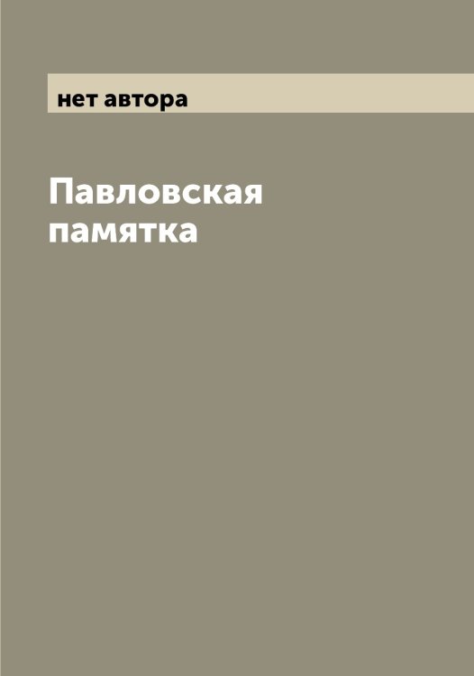 Обложка книги «Павловская памятка» — нет автора, ISBN 9785521270330