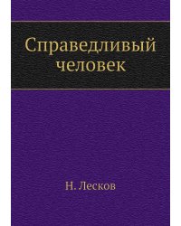 Справедливый человек