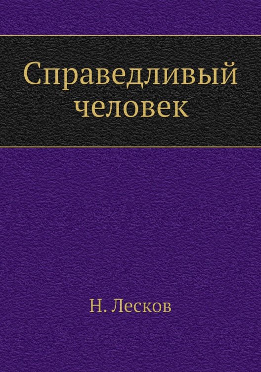Справедливый человек Справедливый человек