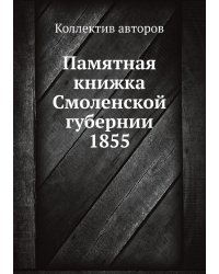 Памятная книжка Смоленской губернии 1855