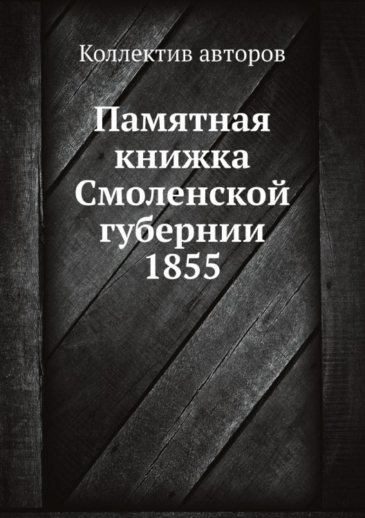Памятная книжка Смоленской губернии 1855
