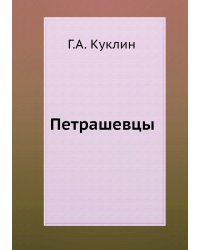 Петрашевцы