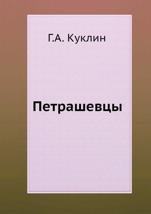 Петрашевцы
