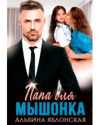 Папа для Мышонка