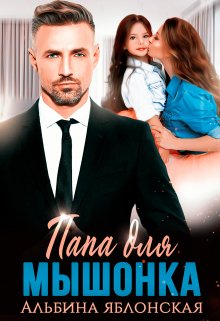Обложка книги «Папа для Мышонка» — Альбина Яблонская, ISBN 9785524042972