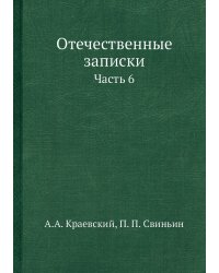 Отечественные записки