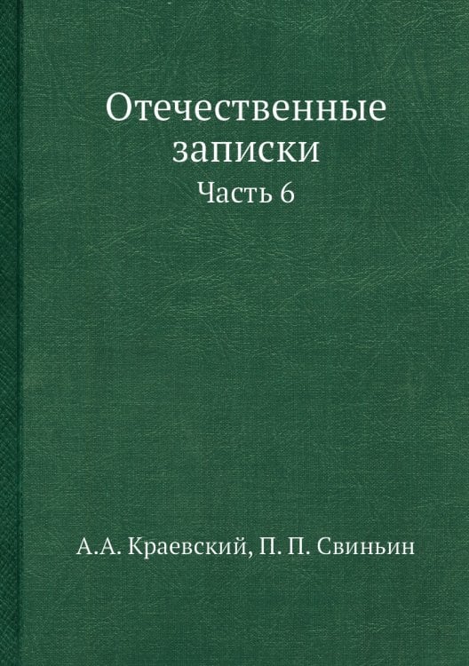 Отечественные записки