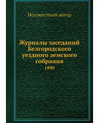 Журналы заседаний Белгородского уездного земского собрания