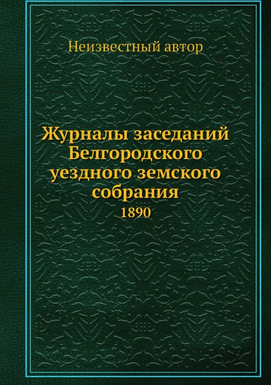 Журналы заседаний Белгородского уездного земского собрания