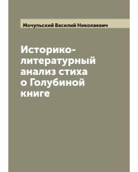 Историко-литературный анализ стиха о Голубиной книге