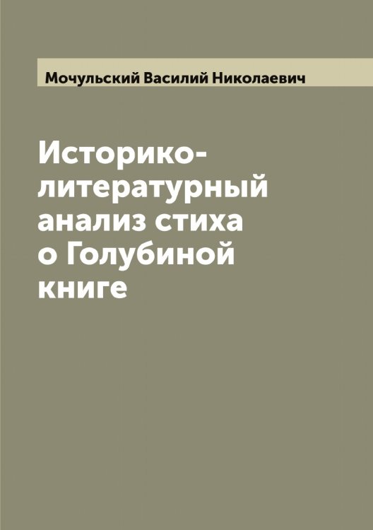 Обложка книги «Историко-литературный анализ стиха о Голубиной книге» — Мочульский Василий Николаевич, ISBN 9785519980456