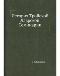 История Тройской Лаврской Семинарии