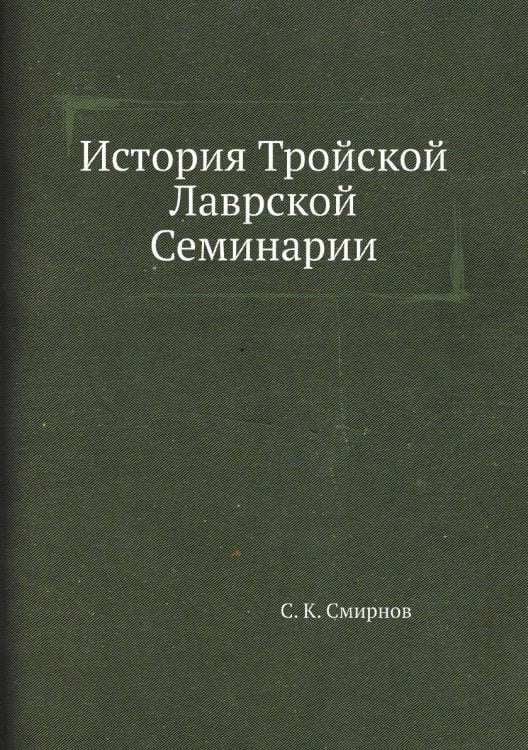 История Тройской Лаврской Семинарии
