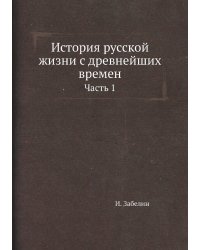 История русской жизни с древнейших времен