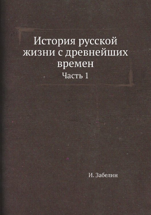 История русской жизни с древнейших времен