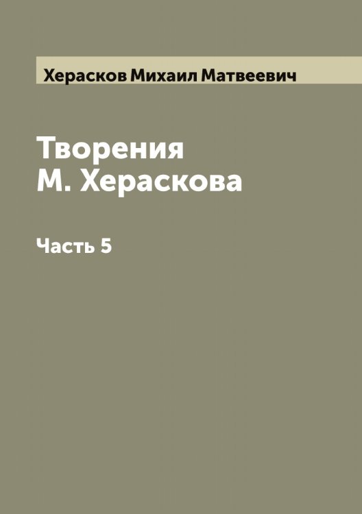 Обложка книги «Творения М. Хераскова» — Херасков Михаил Матвеевич, ISBN 9785521290864