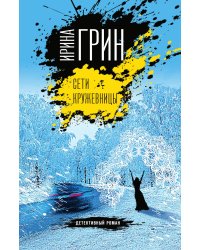 Сети кружевницы