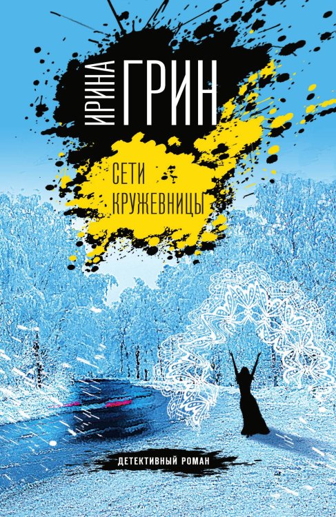 Обложка книги «Сети кружевницы» — Грин Ирина, ISBN 9785042198304