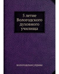 75 летие Вологодского духовного училища