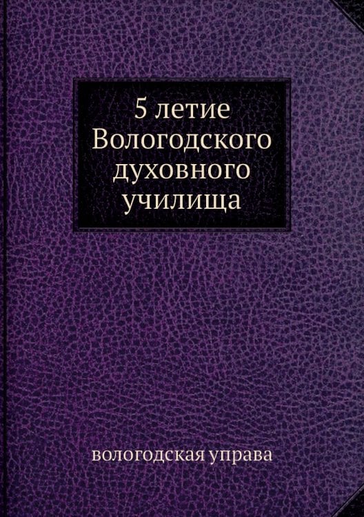 75 летие Вологодского духовного училища