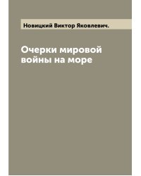Очерки мировой войны на море
