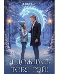 Я дождусь тебя, Рэй!