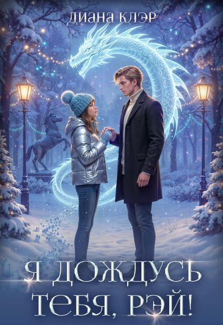 Обложка книги «Я дождусь тебя, Рэй!» — Диана Клэр, ISBN 9785524044549