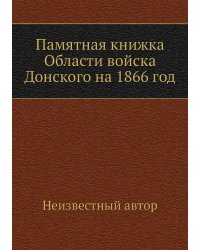 Памятная книжка Области войска Донского на 1866 год
