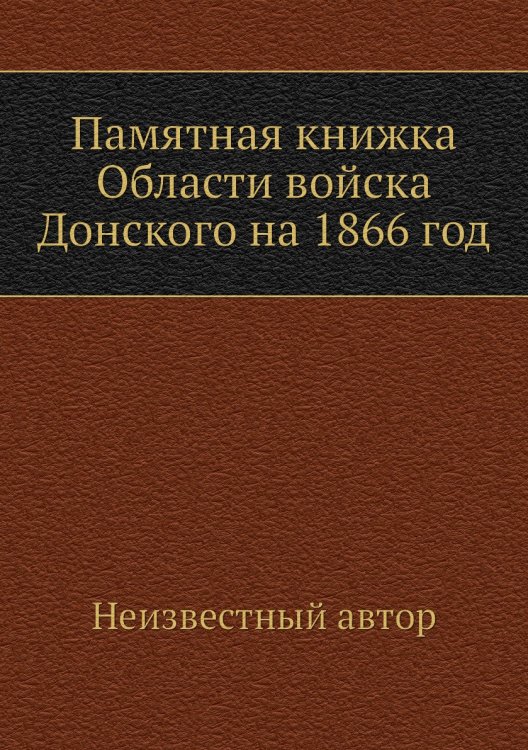 Памятная книжка Области войска Донского на 1866 год