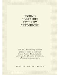 ПОЛНОЕ СОБРАНИЕ РУССКИХ ЛЕТОПИСЕЙ