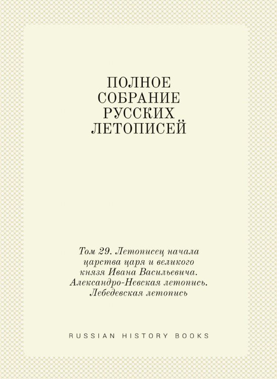 ПОЛНОЕ СОБРАНИЕ РУССКИХ ЛЕТОПИСЕЙ