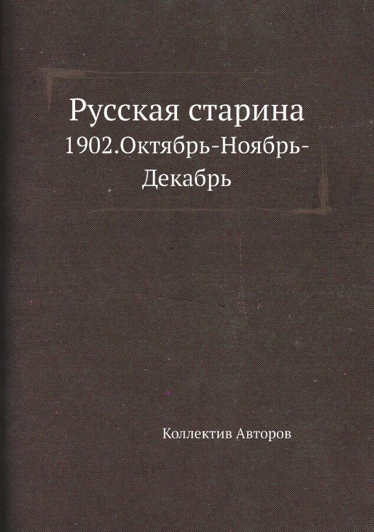 Русская старина