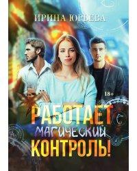 Работает магический контроль!