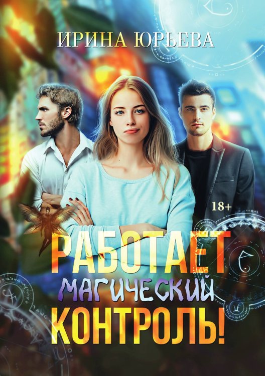 Обложка книги «Работает магический контроль!» — Ирина Юрьева, ISBN 9785521929245