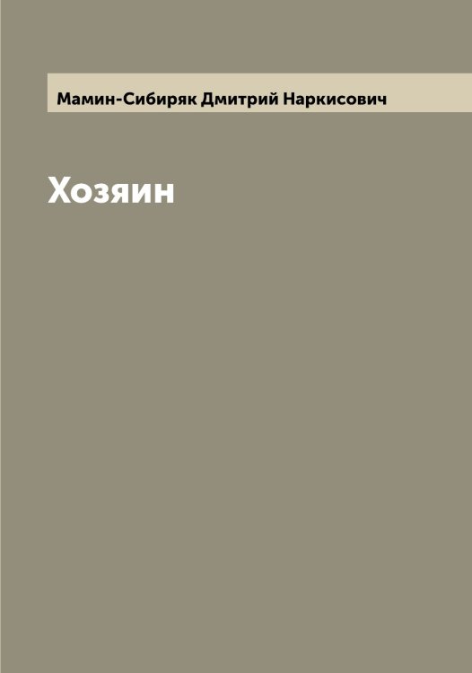 Обложка книги «Хозяин» — Мамин-Сибиряк Дмитрий Наркисович, ISBN 9785519952507