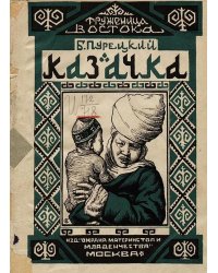 Казачка
