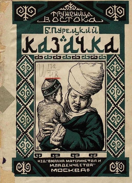 Обложка книги «Казачка» — Пурецкий Борис Дмитриевич, ISBN 9785521975990