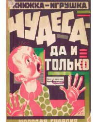 Чудеса   да и только