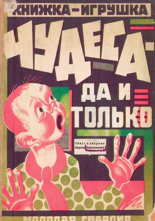 Обложка книги «Чудеса   да и только» — Борис Вирганский, ISBN 9785521982691
