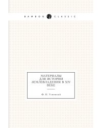 Материалы для истории землевладения в XIV веке
