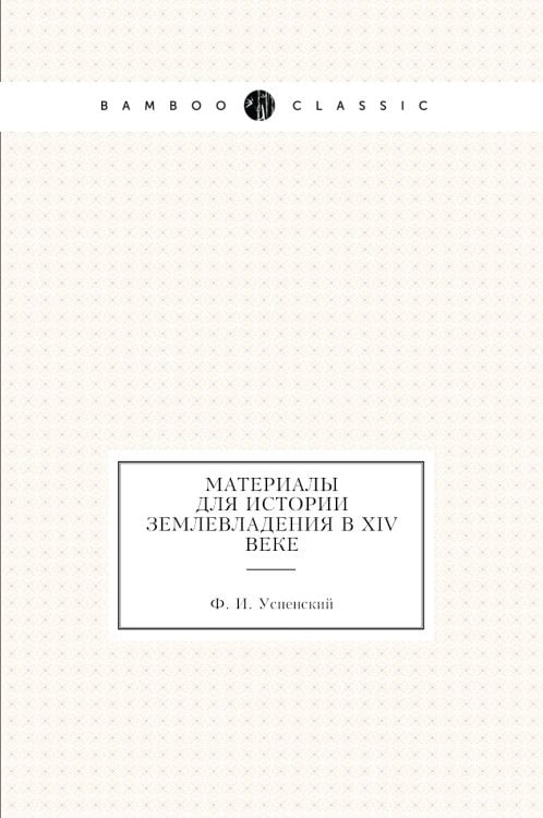 Материалы для истории землевладения в XIV веке