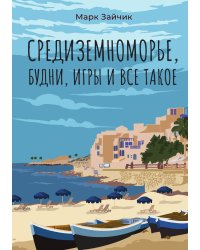 Средиземноморье, будни, игры и все такое