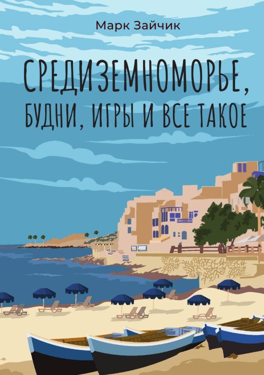 Обложка книги «Средиземноморье, будни, игры и все такое» — Марк Зайчик, ISBN 9785524047106