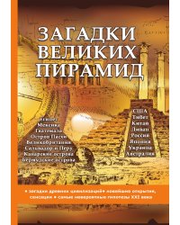 Загадки великих пирамид