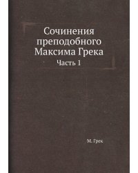 Сочинения преподобного Максима Грека