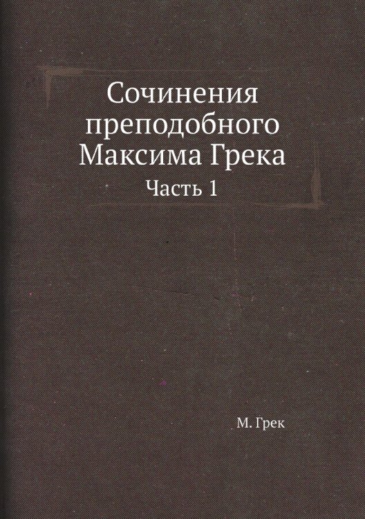 Сочинения преподобного Максима Грека